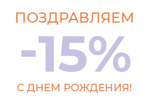 ПОДАРОК НА ДЕНЬ РОЖДЕНИЯ!